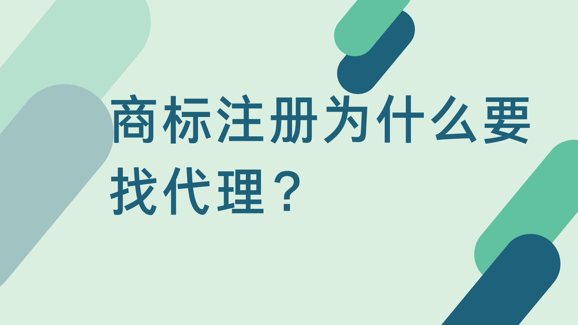 皇冠信用网代理如何注册_​商标注册为什么要找代理皇冠信用网代理如何注册？