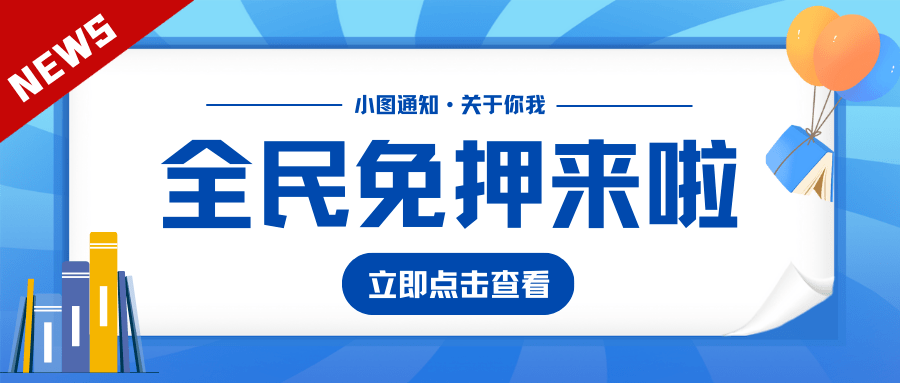 皇冠信用网需要押金吗_蒙城图书馆最新发布皇冠信用网需要押金吗！事关读者证押金！