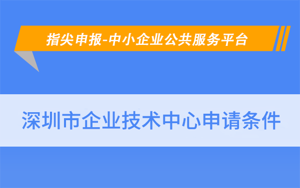 如何申请皇冠信用网_深圳企业技术中心如何申请