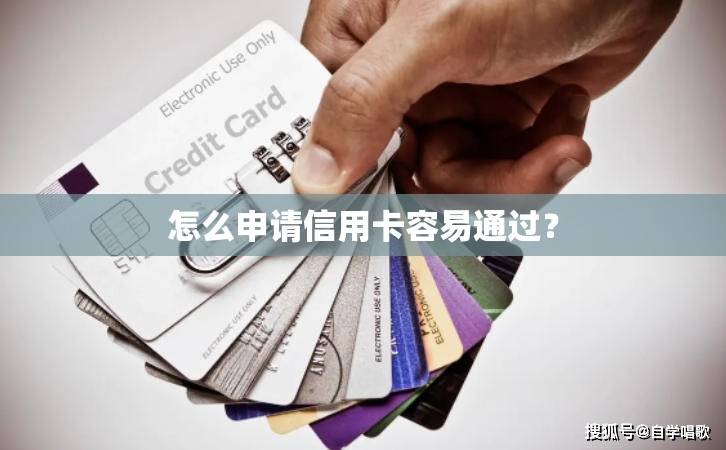 怎么申请皇冠信用网_怎么申请信用卡容易通过怎么申请皇冠信用网？