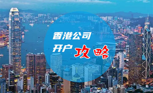 皇冠信用网注册开户_注册香港公司银行开户册公司开户