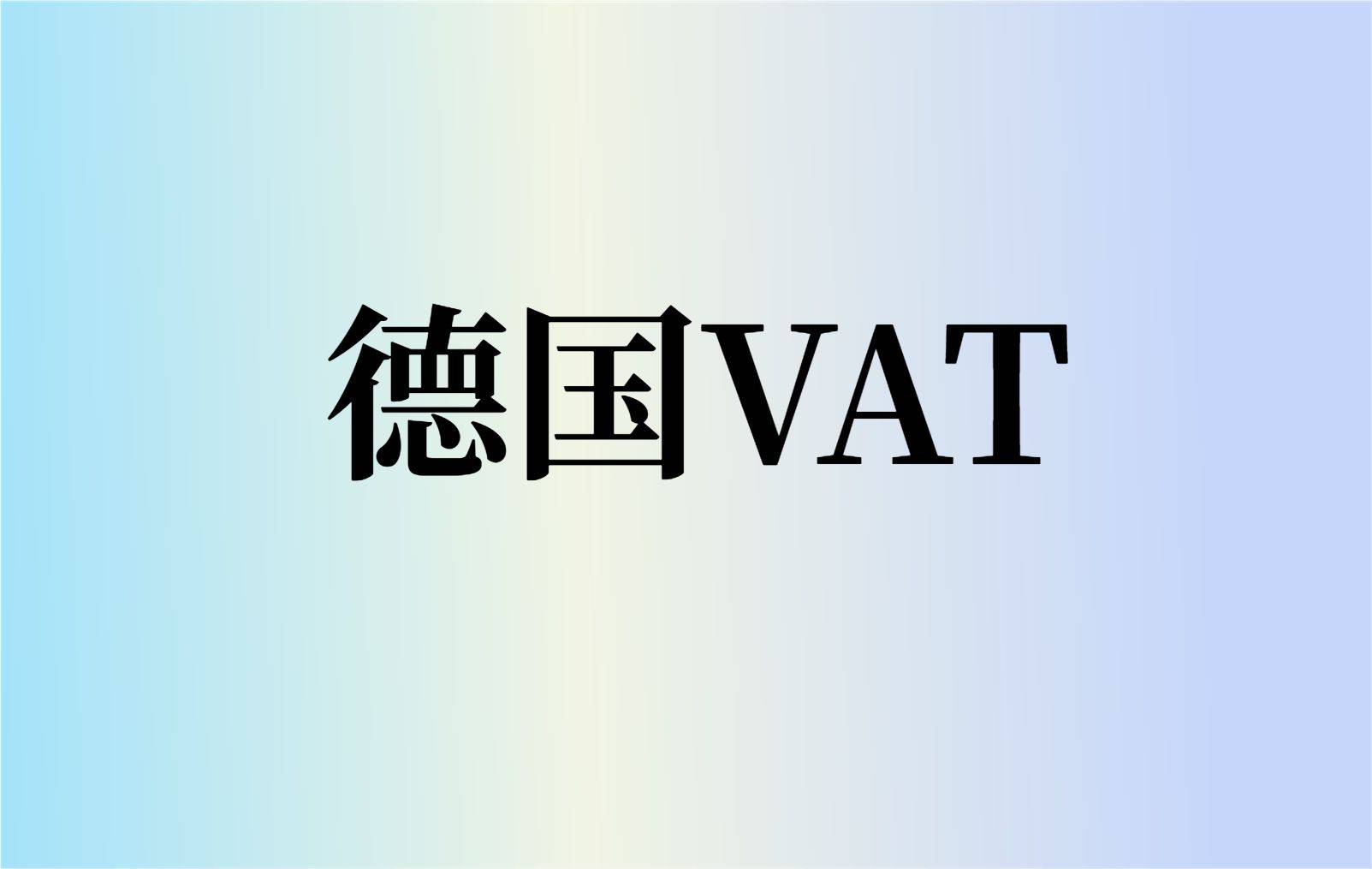 皇冠信用网代理流程_德国VAT转代理申报流程