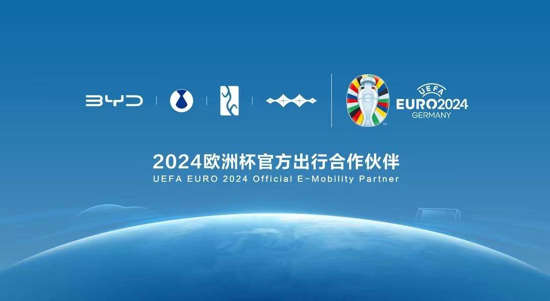 欧洲杯_携手欧洲杯助力绿色发展欧洲杯，比亚迪成为2024欧洲杯官方合作伙伴！