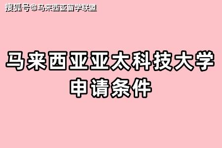 皇冠信用网申请条件_马来西亚亚太科技大学：申请条件