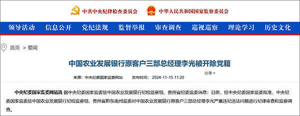 皇冠信用网代理_与他人长期保持不正当性关系皇冠信用网代理，中国农业发展银行原客户三部总经理李光被开除党籍