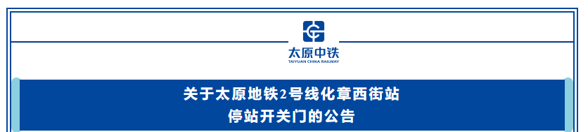 皇冠代理登3平台
_重要提醒皇冠代理登3平台
！太原地铁2号线将临时停靠化章西街站