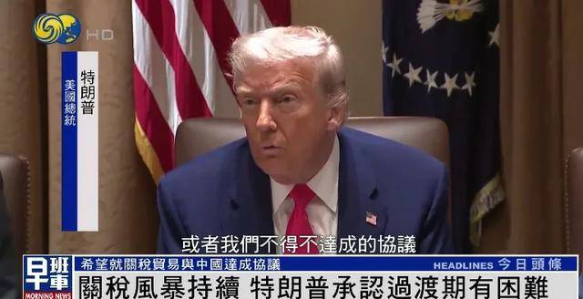 亚足联冠军联赛二
_特朗普：希望就关税贸易与中国达成协议 关税政策过渡期确实有困难