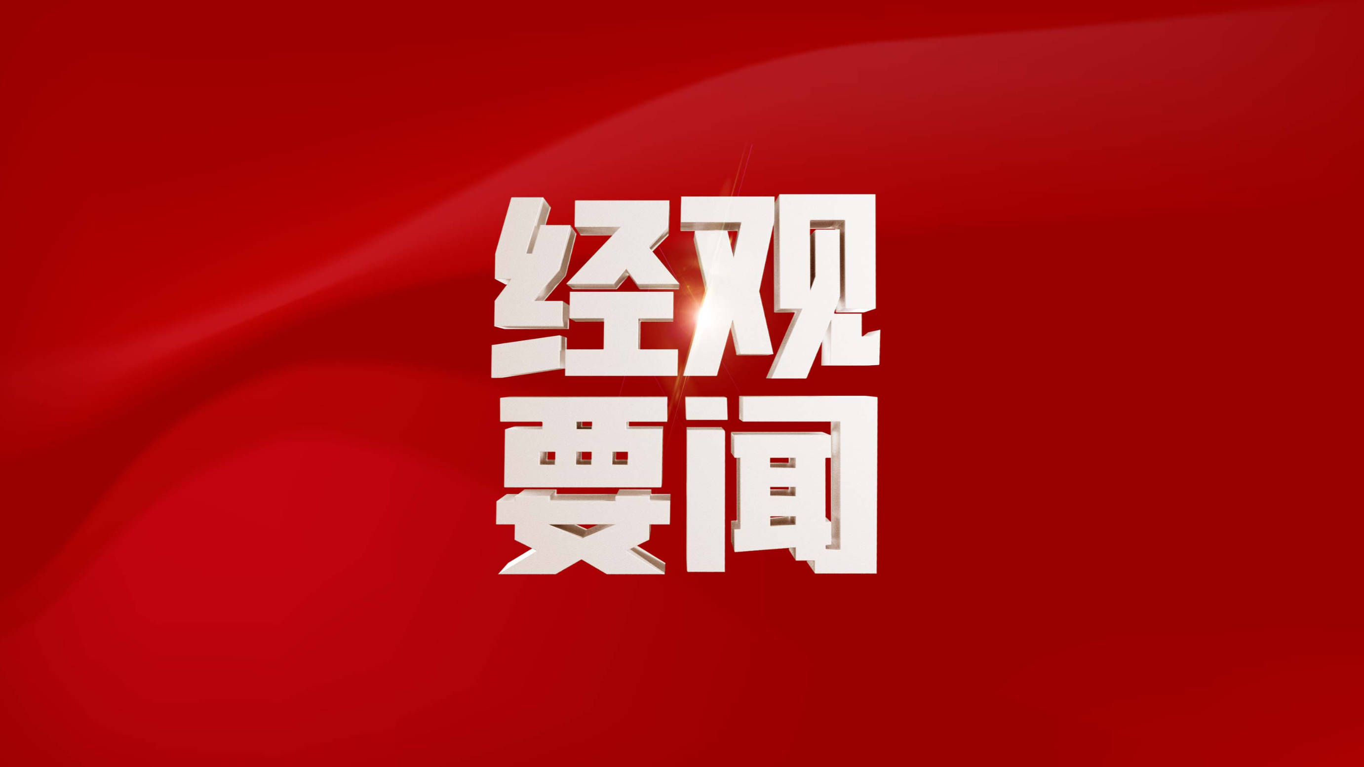 阿美尼亚超级联赛
_巴西对华镀锌和镀铝锌板卷反倾销作出初裁