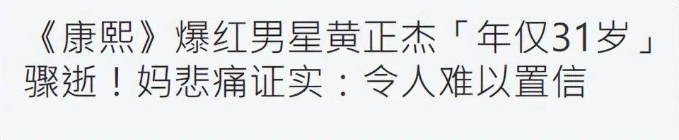 皇冠信用网登1
_突传讣告！31岁男星黄正杰去世皇冠信用网登1
，两天前还曾录制跳舞视频，母亲透露死因及遗言